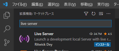 Live Serverの検索とインストール