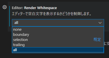 VSCode Render Whitespaceの設定値
