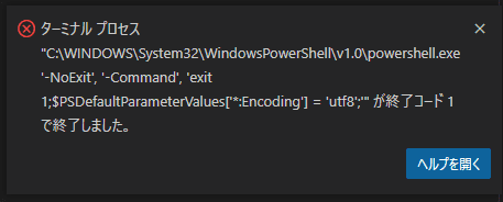 ターミナル プロセス C:\WINDOWS\System32\WindowsPowerShell\v1.0\powershell.exe '-NoExit', '-Command', 'exit 1;$PSDefaultParameterValues['*:Encoding'] = 'utf8';'  が終了コード 1 で終了しました。