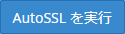AutoSSLを実行ボタン