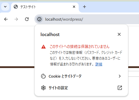 Google Chrome「このサイトへの接続は保護されていません」