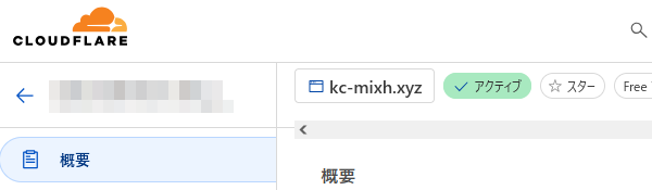 cloudflareのネームサーバーのチェックが完了している状態