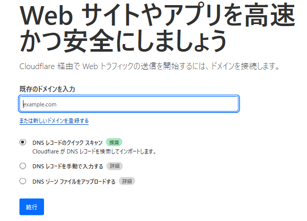 cloudflare 対象ドメイン入力画面
