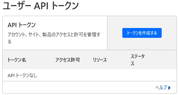 APIトークン管理画面