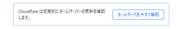 ネームサーバーを変更する画面のネームサーバーを今すぐ確認ボタン
