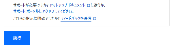 ネームサーバーを変更するページの続行ボタン