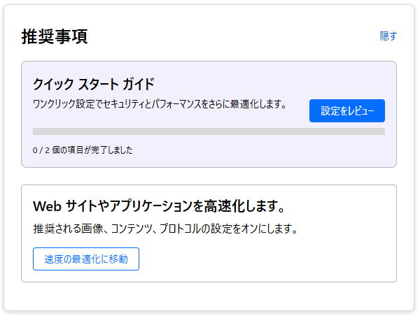 cloudflare 設定の推奨事項画面