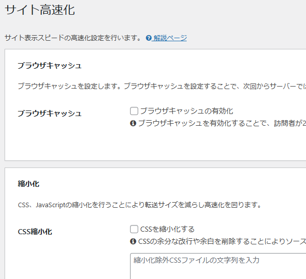 Cocoonサイト高速化画面で全てチェックを外す