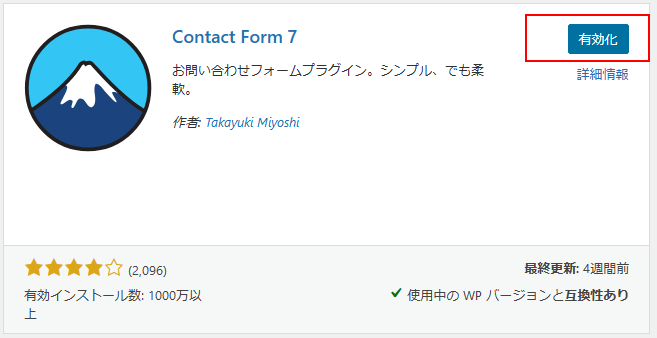wordpress contactform7 有効化