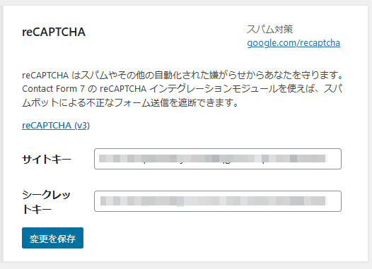 コンタクトフォーム７ recaptchaのキーを入力する