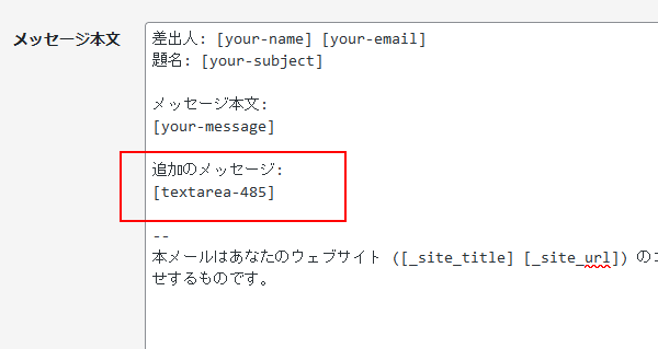 追加のメッセージ:[textarea-485]