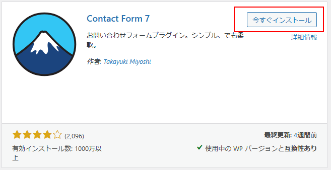 検索されたcontact form 7の今すぐインストールをクリックする