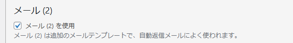 コンタクトフォーム7 メール2を有効化