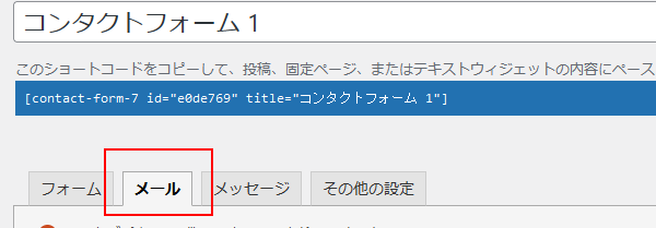 コンタクトフォーム7　メールタブ