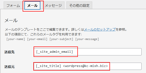 コンタクトフォーム7メールタブの送信先と送信元