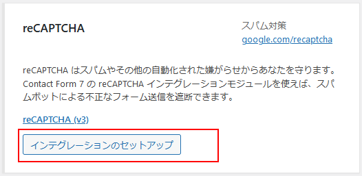 コンタクトフォーム７ recaptcha