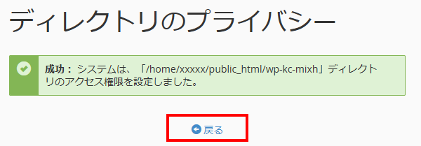 ディレクトリのプライバシー　権限設定成功