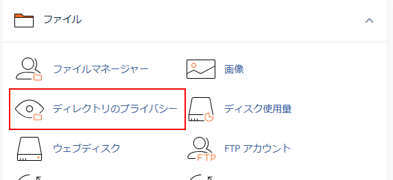 cPanel ディレクトリのプライバシーアイコン