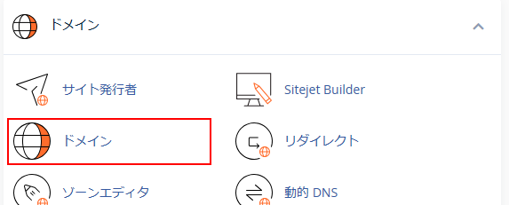 cpanel ドメインメニューアイコン