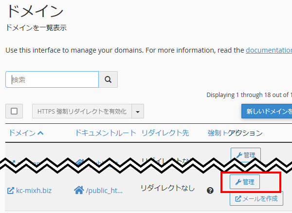 ドメイン一覧と管理ボタン