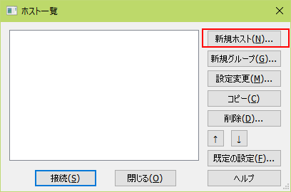 FFFTP ホスト一覧画面