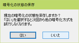 現在の暗号化の状態を保存しますか？「はい」を選択すると次回から他の暗号化方式を試行しなくなります。