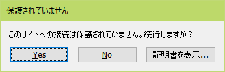 このサイトへの接続は保護されません。続行しますか？