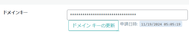 ドメインキー取得後