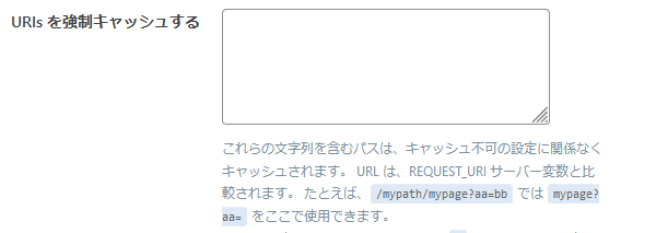 URIs を強制キャッシュする