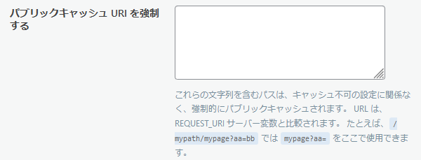 パブリックキャッシュ URI を強制する 