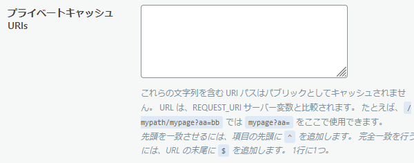 プライベートキャッシュ URIs 