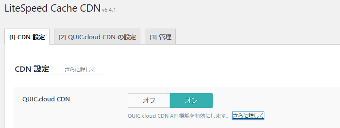 QUIC.cloud CDN API 機能を有効にします。