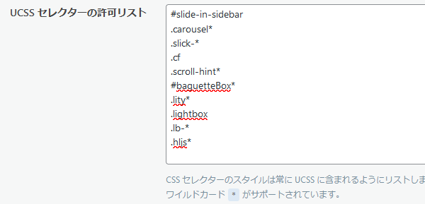 cocoon向けUCSS セレクターの許可リスト設定