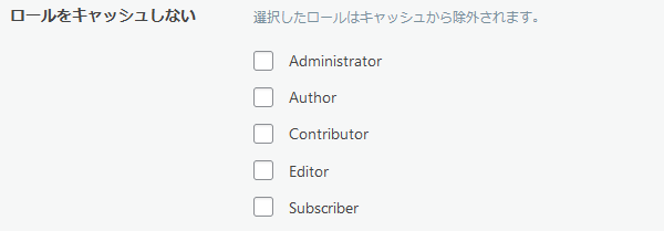 ロールをキャッシュしない
