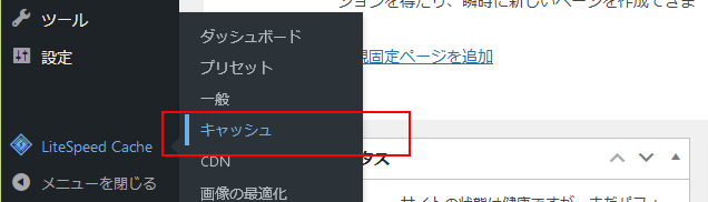 litespeed cache のキャッシュメニュー