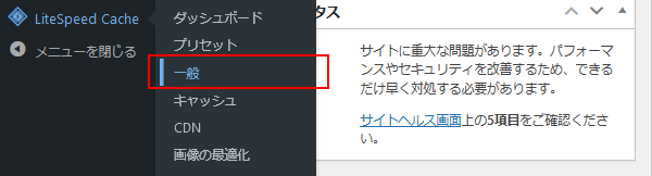 LiteSpeed Cache の一般設定