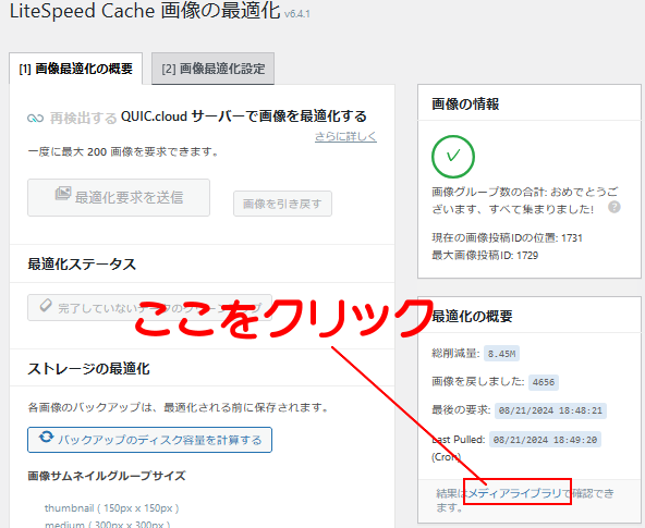 結果はメディアライブラリで確認できます