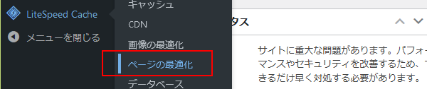Litespeed cache ページの最適化メニュー