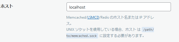 Memcached/LSMCD/Redis のホスト名または IP アドレス。