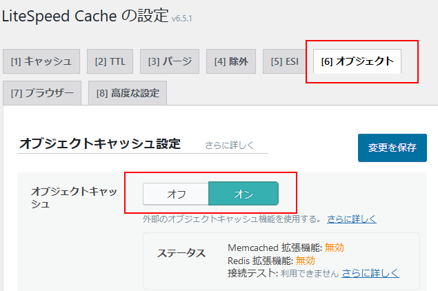 オブジェクトキャッシュ設定でオブジェクトキャッシュをオンにする