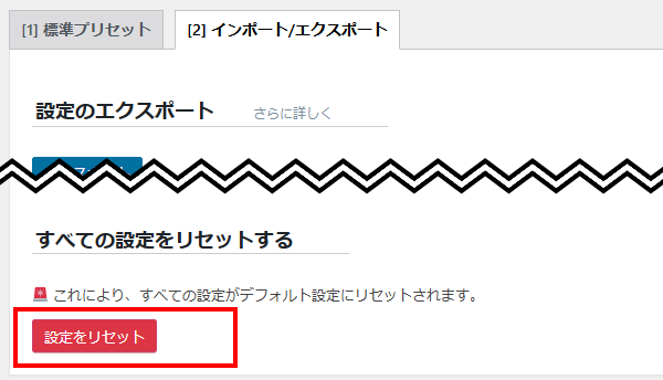 LiteSpeed Cache 設定のリセットボタン