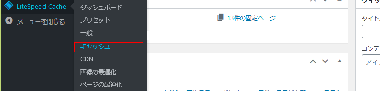 litespeed cache キャッシュメニュー