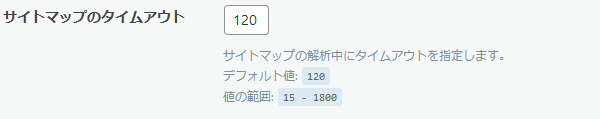サイトマップのタイムアウト