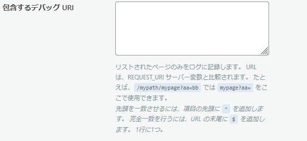 包含するデバッグ URI