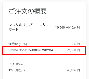 mixhost ご注文の概要 クーポン適用