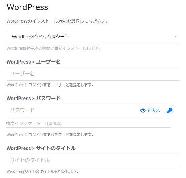 WordPressクイックスタート選択時の入力項目
