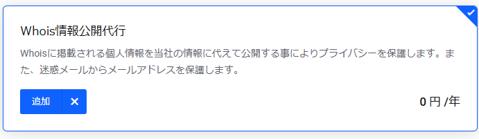 mixhostドメイン取得whois情報公開代行削除