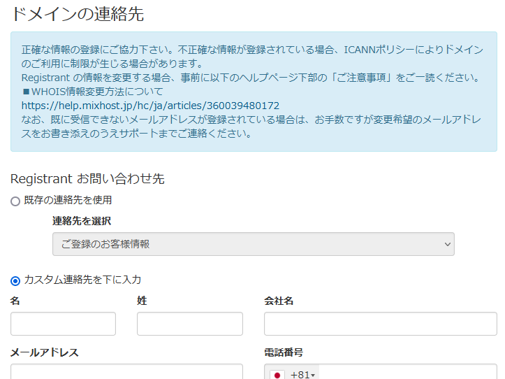 mixhostで取得したドメインの所有者情報を変更
