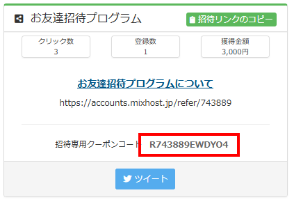 mixhost お友達招待プログラム 招待専用クーポンコード