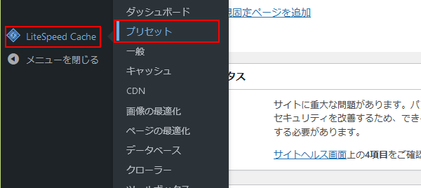 litespeed cacheのプリセットメニュー